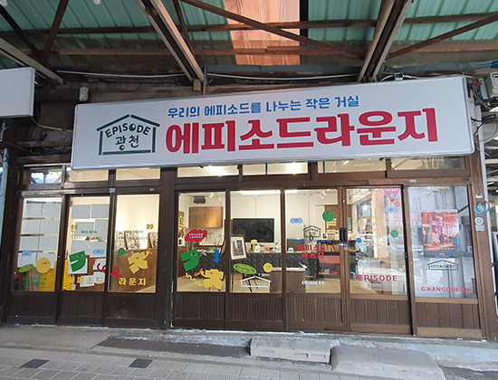 우리의 에피소드를 나누는 작은 거실 EPISODE 광천 에피소드라운지 가게 전경