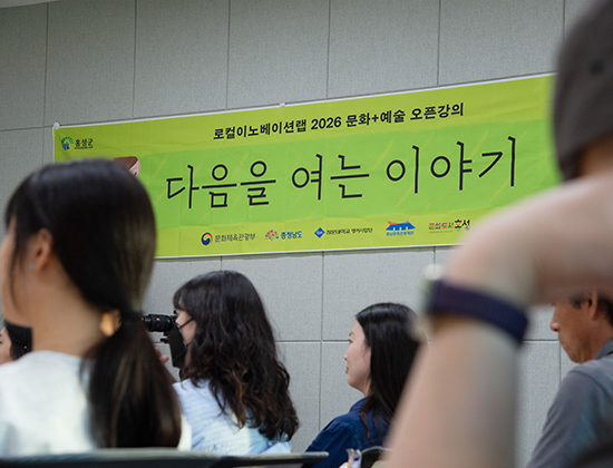 로컬이노베이션랩 2026 문화+예술 오픈강의 ‘다음을 여는 이야기’ 현수막