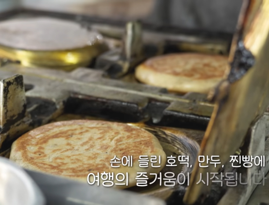 방송 화면의 캡처 이미지로, 구워지는 호떡의 모습 위로 ‘손에 들린 호떡, 만두, 찐빵에 여행의 즐거움이 시작됩니다’라는 자막이 적힘