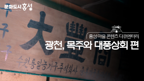 방송 화면의 캡처 이미지로, 진열된 호떡들의 모습 위로 ‘문화도시 홍성’, ‘홍성 마을 콘텐츠 다큐멘터리 홍성, 달인 호떡과 풀빵가게 편’이라는 자막이 적힘